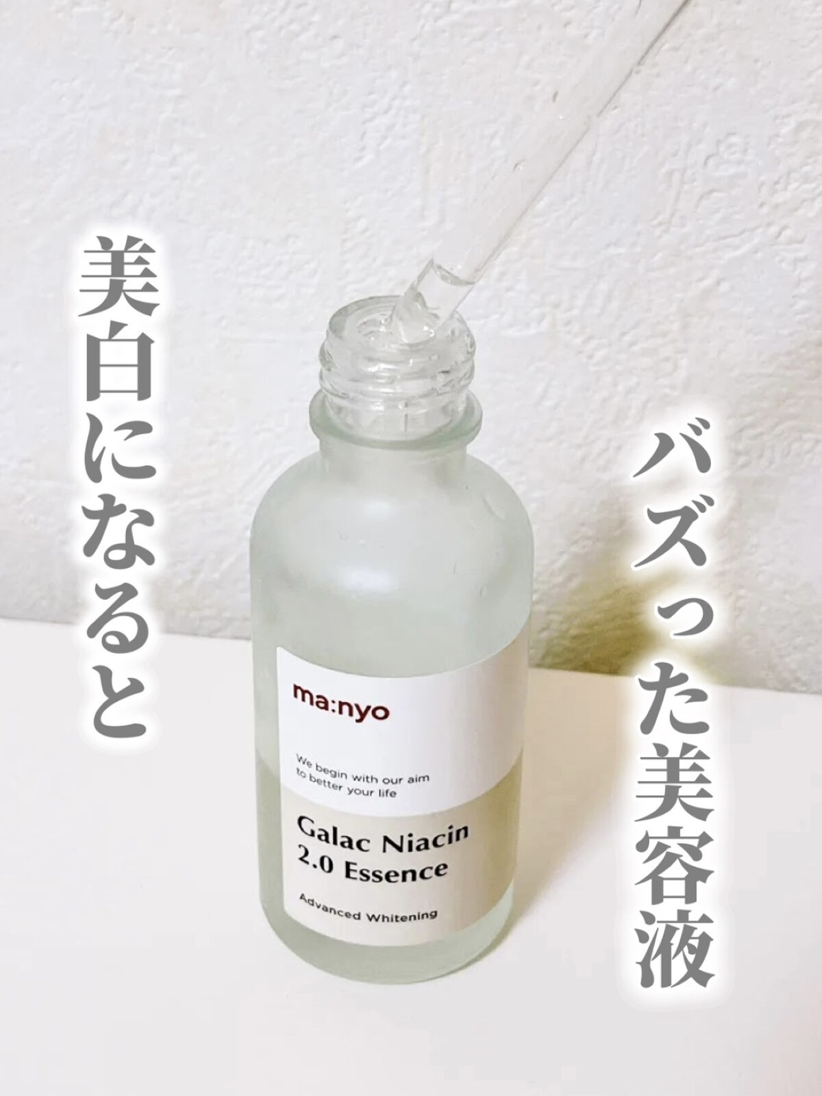 ガラクナイアシン2.0エッセンス/manyo/美容液を使ったクチコミ（1枚目）