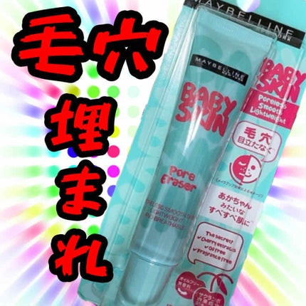 ポアプライマー/MAYBELLINE NEW YORK/化粧下地を使ったクチコミ(1枚目)