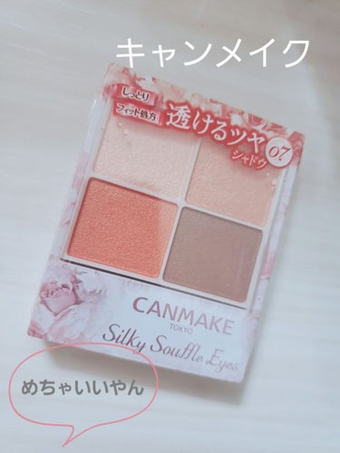 キャンメイク
シルキースフレアイズ😍

春メイクでYouTube見てたら
よくでてきたので買っちゃいました。
orangeカラーはわりともってるんだけど
左上のピンクっぽい色が
気になって気になって気に