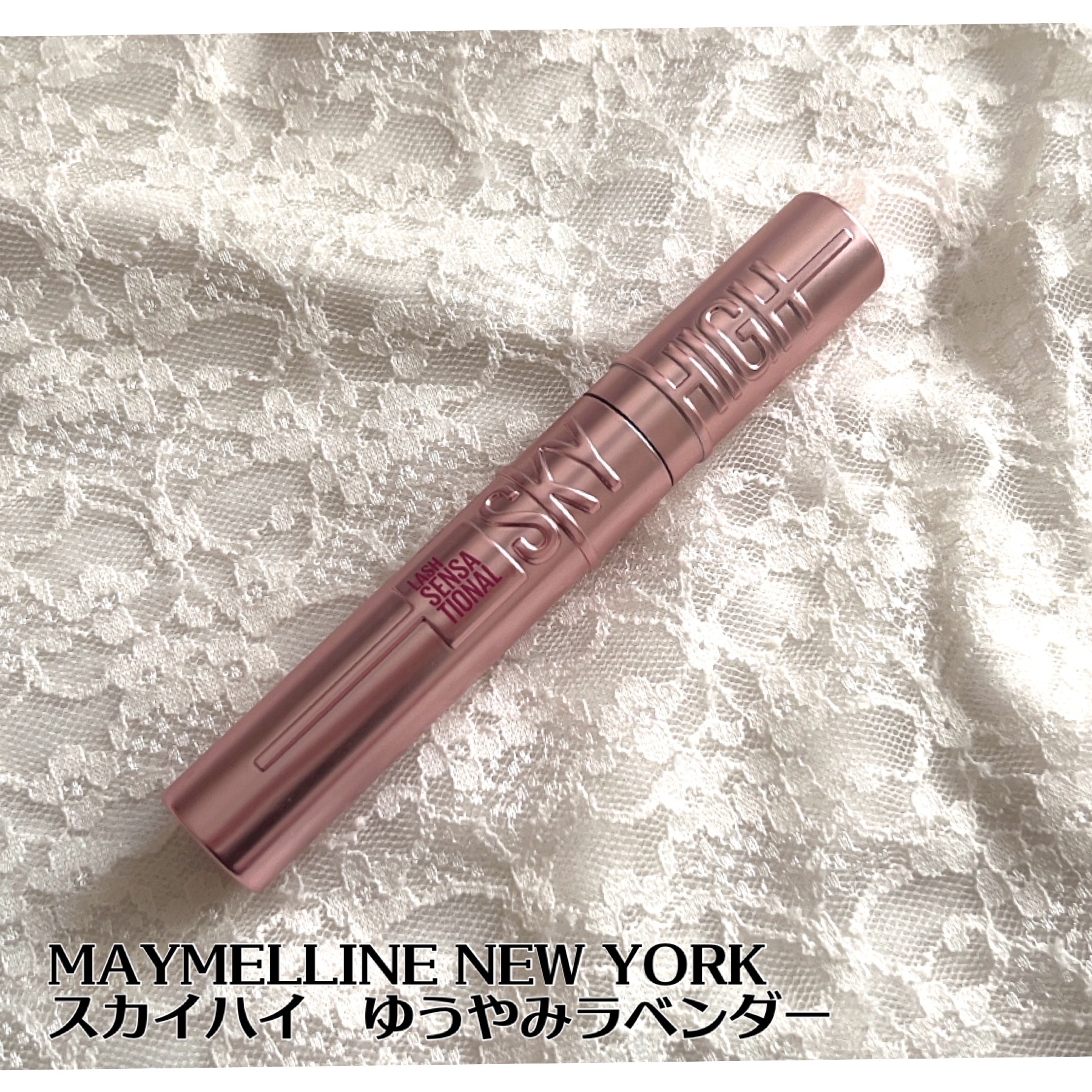 スカイハイ 05 ゆうやみラベンダー/MAYBELLINE NEW YORK/マスカラを使ったクチコミ（2枚目）