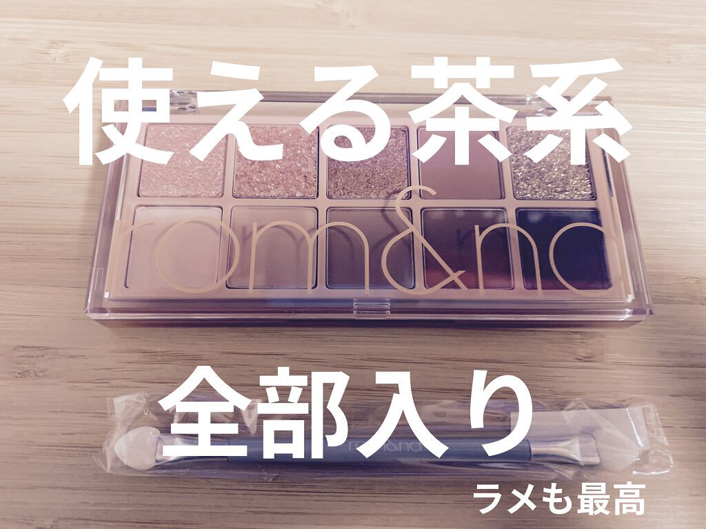ベターザンパレット/rom&nd/アイシャドウパレットを使ったクチコミ（1枚目）