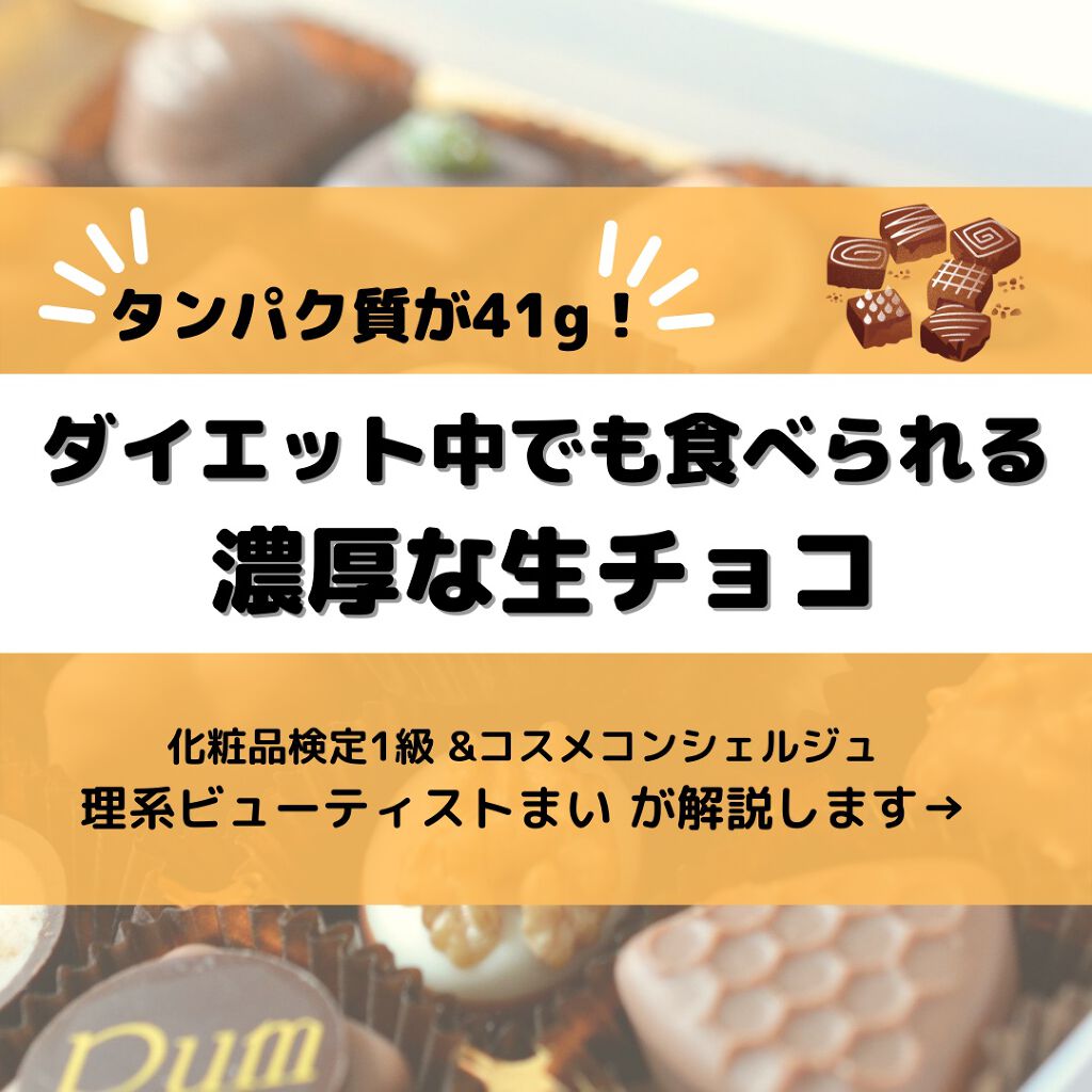 まい@理系ビューティスト on LIPS 「罪悪感無しでダイエット中でも甘いものは食べられる!タンパク質が..」(1枚目)