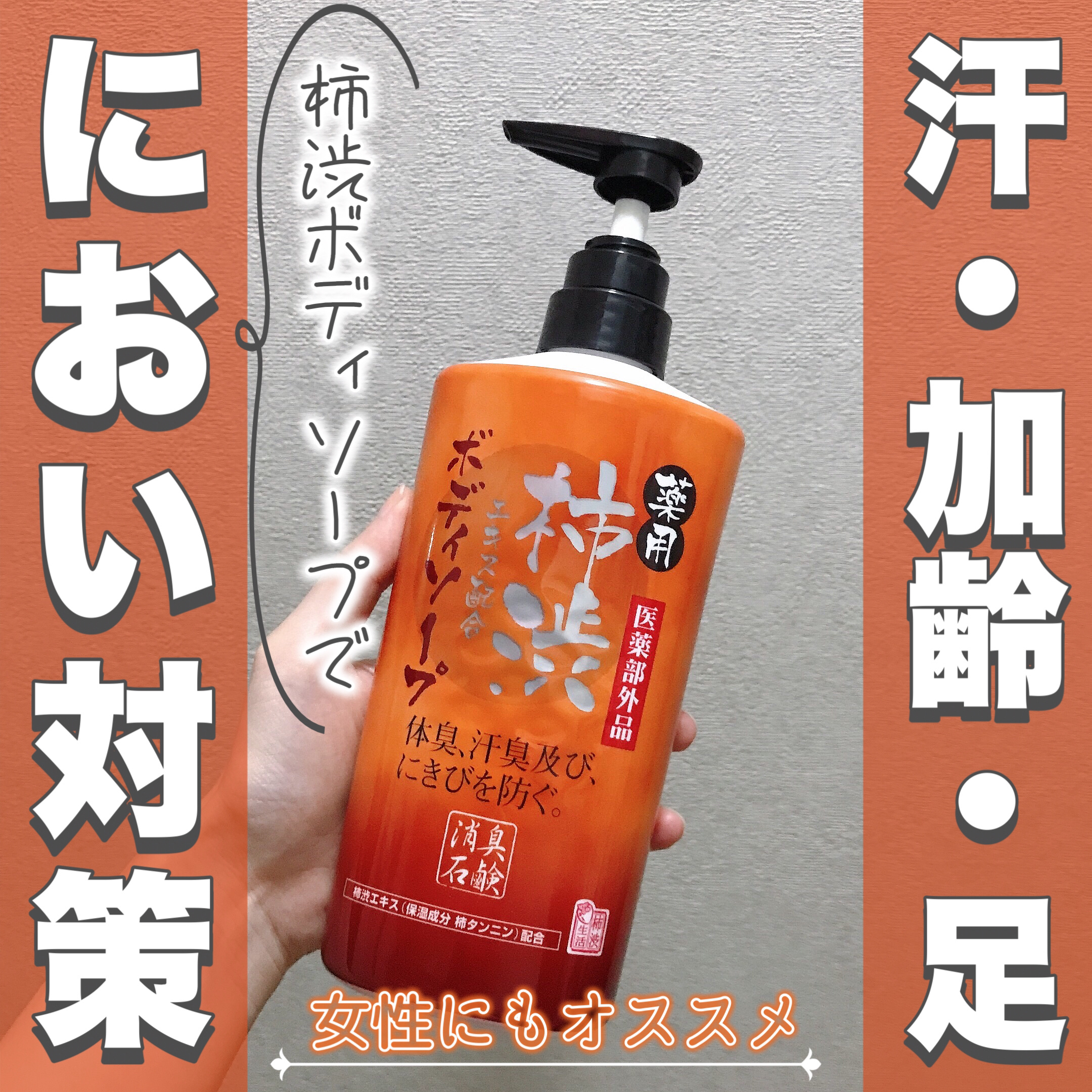 柿渋ボディソープ/マックス/ボディソープを使ったクチコミ（1枚目）