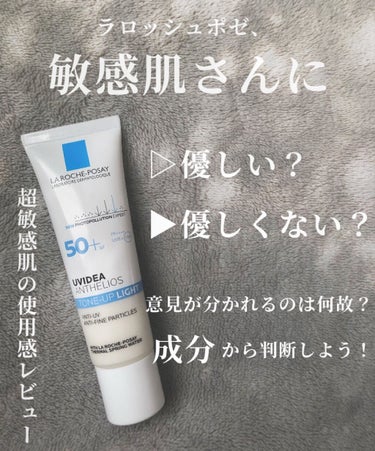 こんにちは！蓮華です🦋

今回は、
ラロッシュポゼUVイデアXL プロテクショントーンアップ　SPF50＋ PA++++パールホワイト

の紹介です！


超絶有名ですよね、この商品。

中でも敏感肌さ