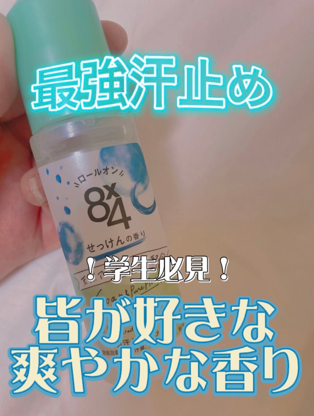 ロールオン せっけんの香り/8x4/デオドラント・制汗剤を使ったクチコミ(1枚目)