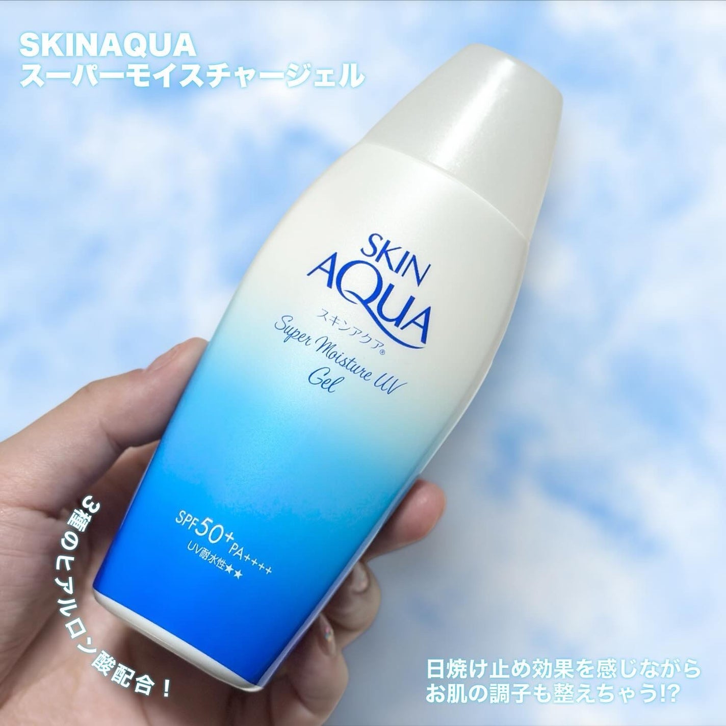 スキンアクア スーパーモイスチャージェル/スキンアクア/日焼け止めジェルを使ったクチコミ(1枚目)
