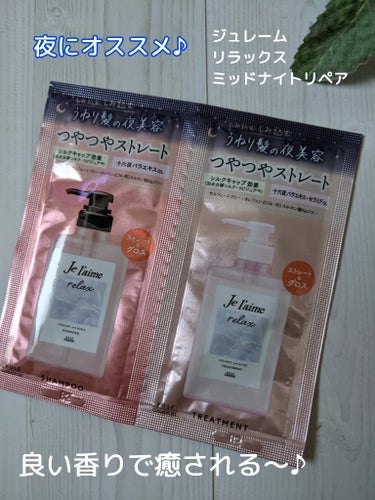 #Je l'aime
#リラックス ミッドナイトリペア シャンプー／ヘアトリートメント
#ストレート＆グロス
トライアルセット 10ml+10ml

ずっと気になっていた
翌朝扱いやすい
つやつやストレ