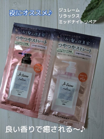 リラックス ミッドナイトリペア シャンプー/ヘアトリートメント (ストレート&グロス) トライアルセット 10ml+10ml/Je l'aime/市販シャンプーを使ったクチコミ(1枚目)