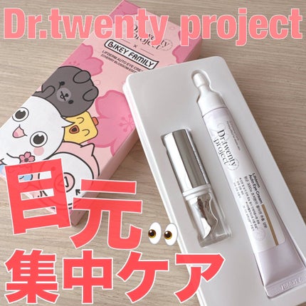 リプダム オートアイクリーム/Dr.Twenty Project/アイケア・アイクリームを使ったクチコミ(1枚目)