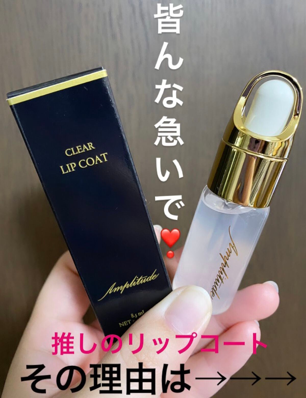 クリア リップコート/Amplitude/リップオイルを使ったクチコミ(1枚目)