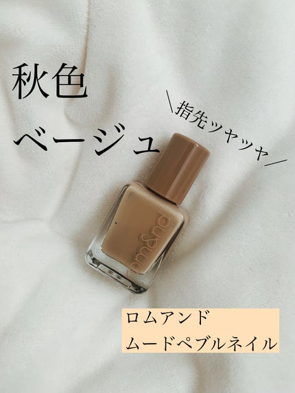 ムードペブルネイル/rom&nd/マニキュアを使ったクチコミ(1枚目)