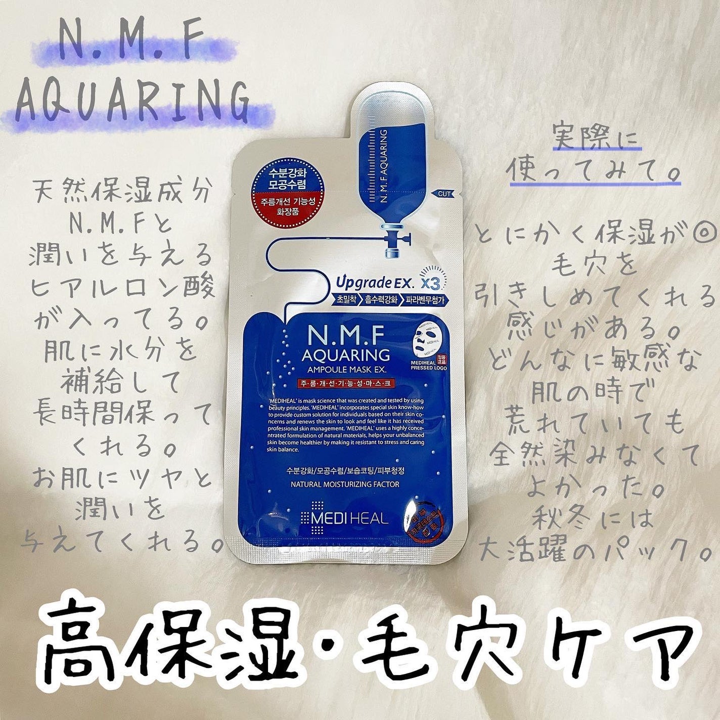 N.M.FアクアアンプルマスクJEX/MEDIHEAL/シートマスク・パックを使ったクチコミ(2枚目)