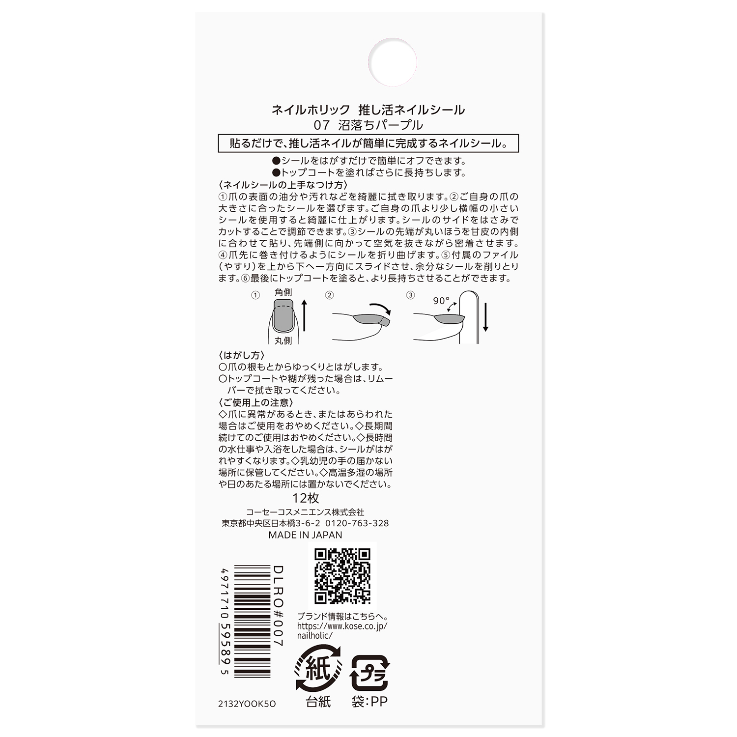 ネイルホリック 推し活ネイルシール 07 沼落ちパープル