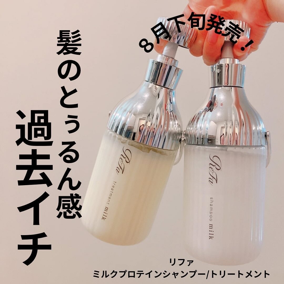 リファミルクプロテインシャンプー/トリートメント/ReFa/シャンプー・コンディショナーを使ったクチコミ(1枚目)