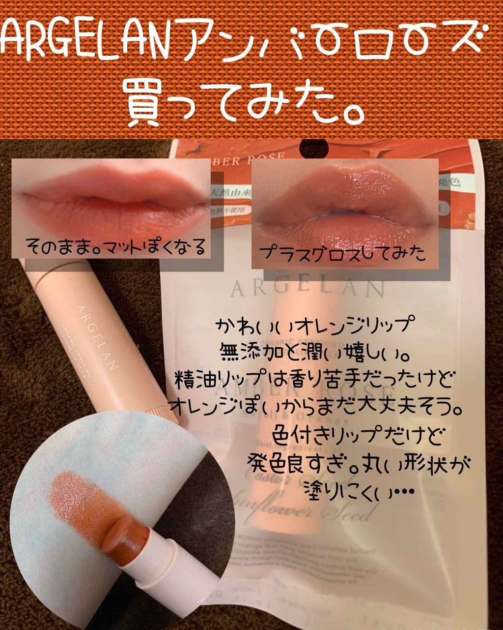 カラーリップスティック/アルジェラン/リップクリームを使ったクチコミ（1枚目）