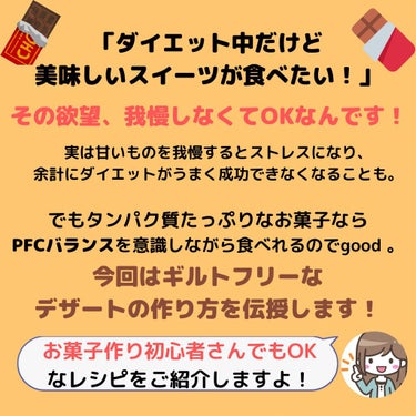 まい@理系ビューティスト on LIPS 「罪悪感無しでダイエット中でも甘いものは食べられる！タンパク質が..」（2枚目）