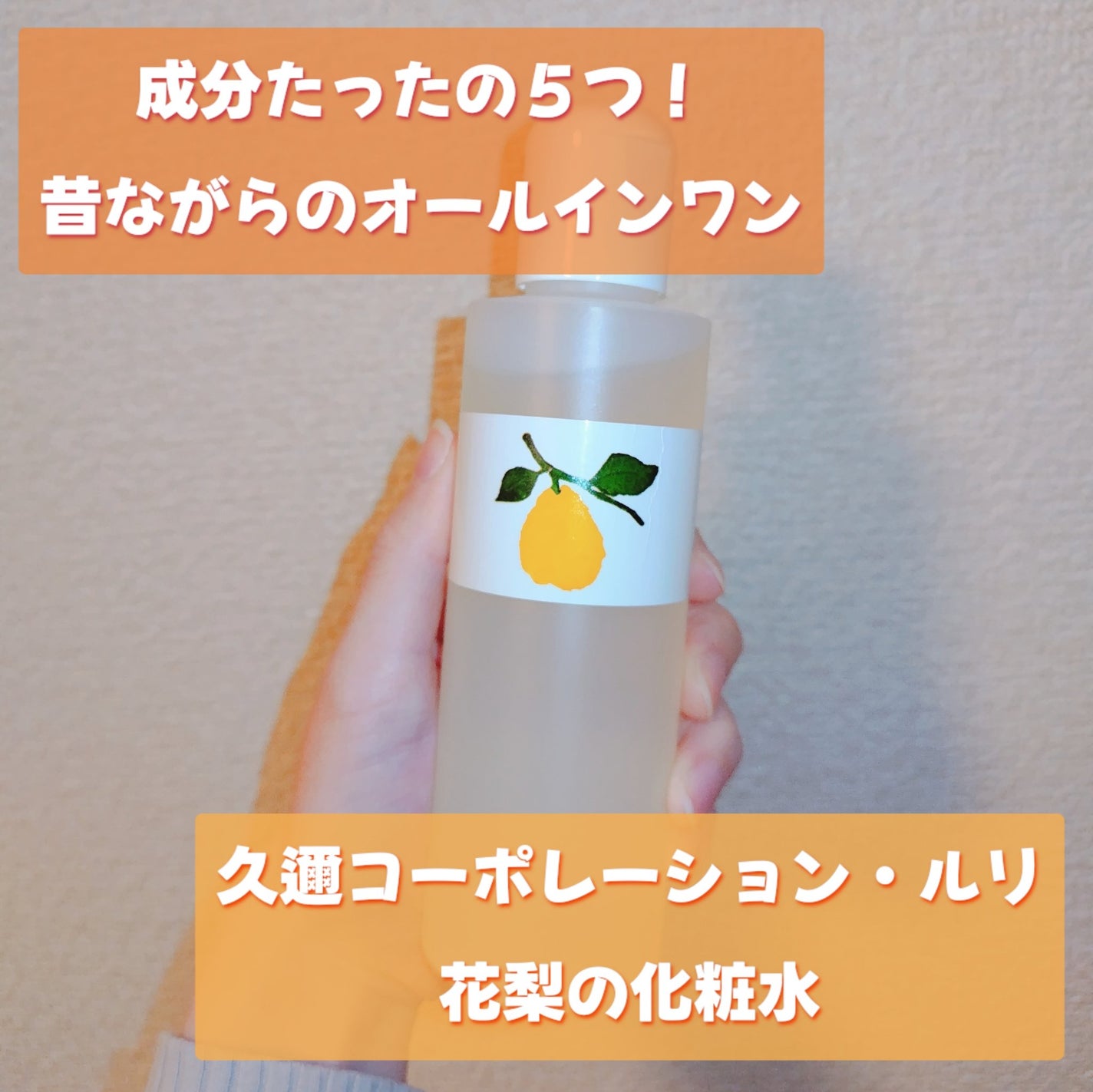 荒れ性用花梨の化粧水/久邇コーポレーション・ルリ/化粧水を使ったクチコミ(1枚目)