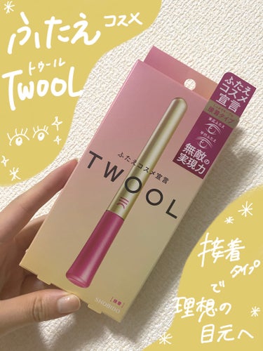 TWOOL ダブルアイリッドグルー/SHOBIDO/二重まぶた用アイテムを使ったクチコミ（1枚目）