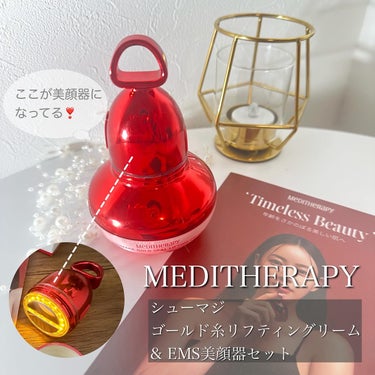 シューマジゴールド糸リフティングクリーム+EMS美顔器/MEDITHERAPY/フェイスクリームを使ったクチコミ（1枚目）