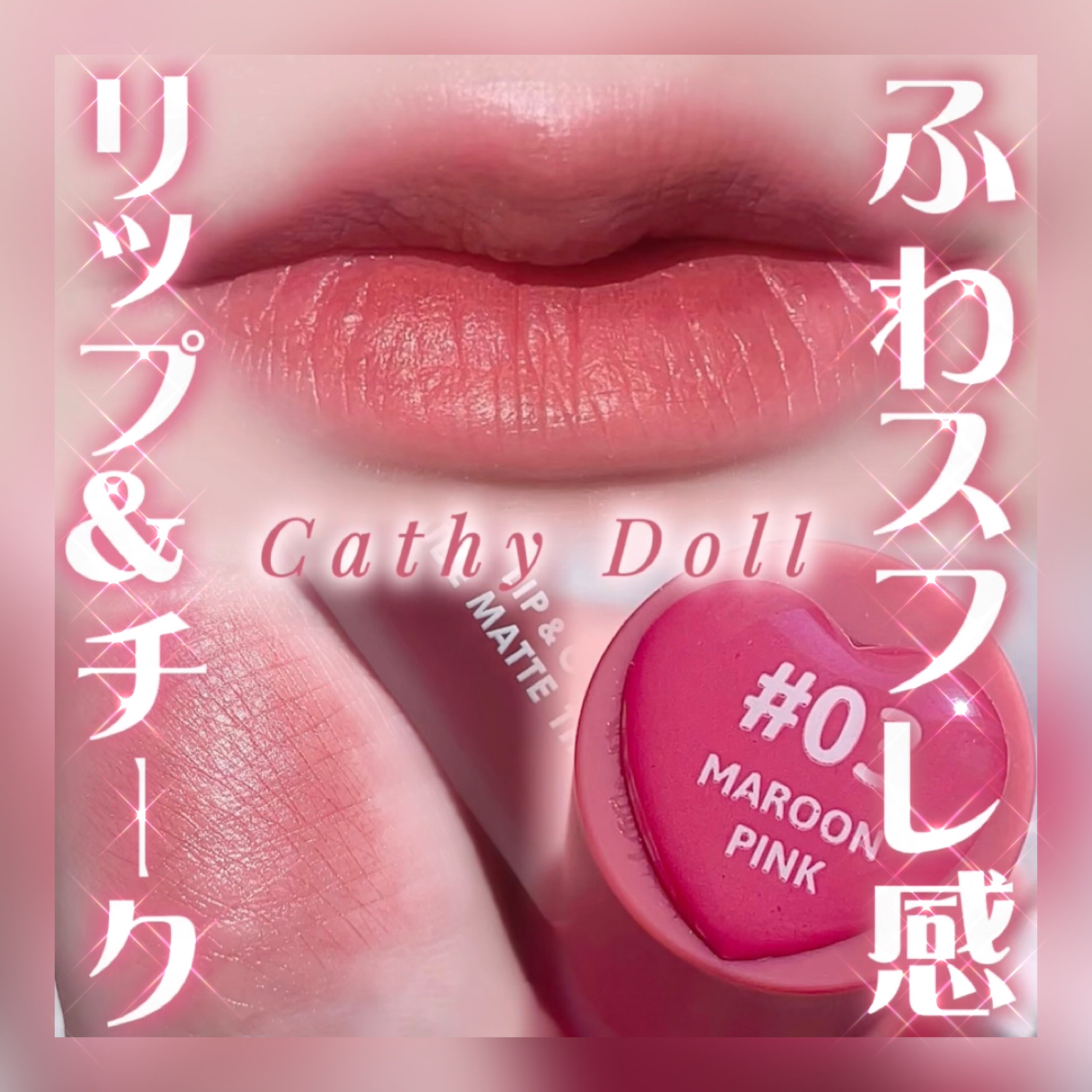 リップアンドチーク ヌードマットティント 03 マルーンピンク(Maroon Pink)/CathyDoll/リップティントを使ったクチコミ（1枚目）