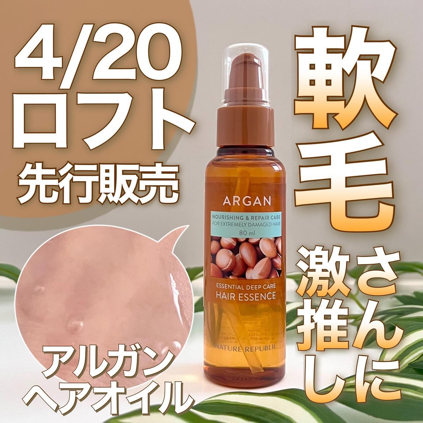 アルガンエッセンシャル ヘアオイル/ネイチャーリパブリック/ヘアオイルを使ったクチコミ(1枚目)