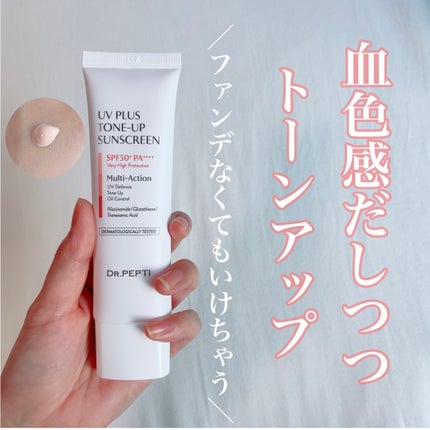 UVプラス トーンアップサンスクリーン/DR.PEPTI/日焼け止めミルクを使ったクチコミ(1枚目)