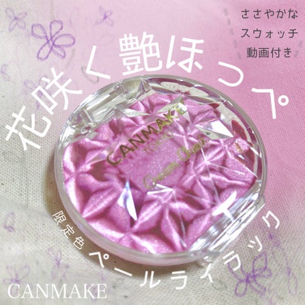 クリームチーク(パールタイプ)/キャンメイク/ジェル・クリームチークを使ったクチコミ(1枚目)