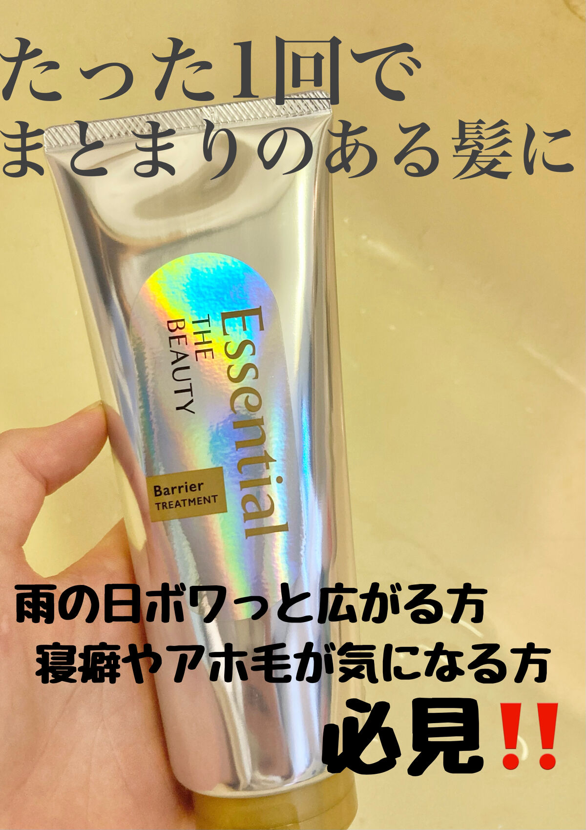 髪のキメ美容バリアトリートメント/エッセンシャル/洗い流すヘアトリートメントを使ったクチコミ（1枚目）