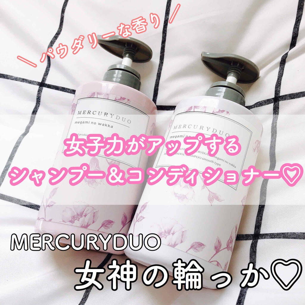 MERCURYDUO シャンプー【スムース】・トリートメント【スムース】/R&/市販シャンプーを使ったクチコミ(1枚目)