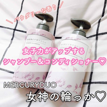 MERCURYDUO シャンプー【スムース】・トリートメント【スムース】/R&/シャンプー・コンディショナーを使ったクチコミ（1枚目）