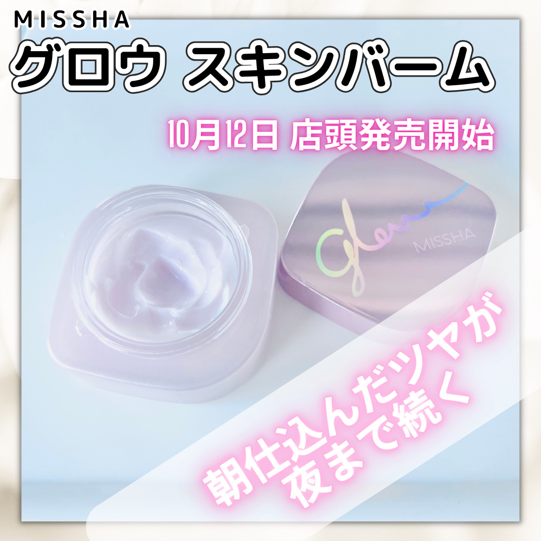 ミシャ グロウ スキンバーム（Ｒ）/MISSHA/化粧下地を使ったクチコミ（1枚目）