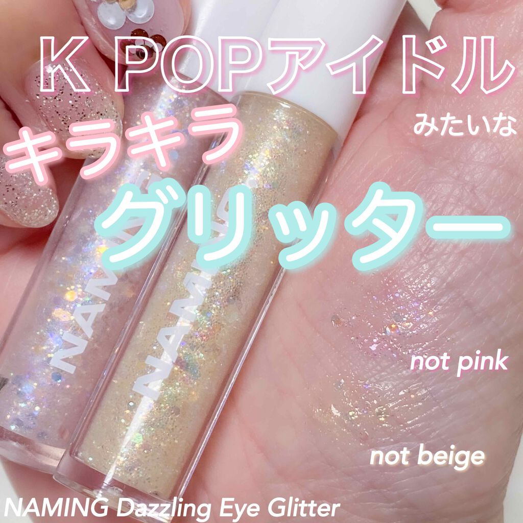 K POPアイドルになれる♡キラキラグリッター

アイドルメイクに欠かせないのがキラキラなグリッター💖

たくさん持ってる中からいつもメイクバッグの中に常備させてるスタメンはNAMINGのDazzling Eye Glitter。

涙袋