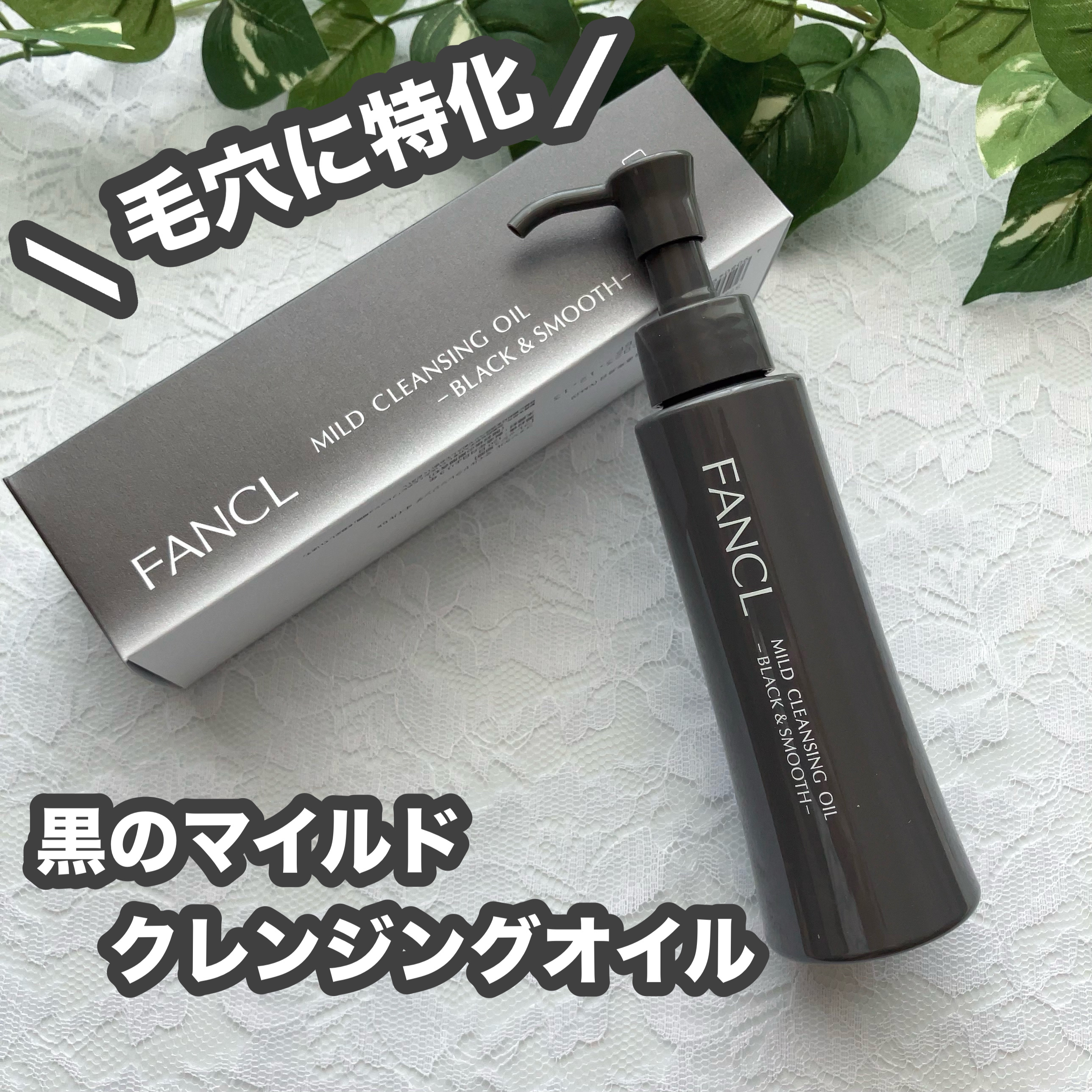 マイルドクレンジング オイル〈ブラック＆スムース〉/ファンケル/オイルクレンジングを使ったクチコミ（1枚目）