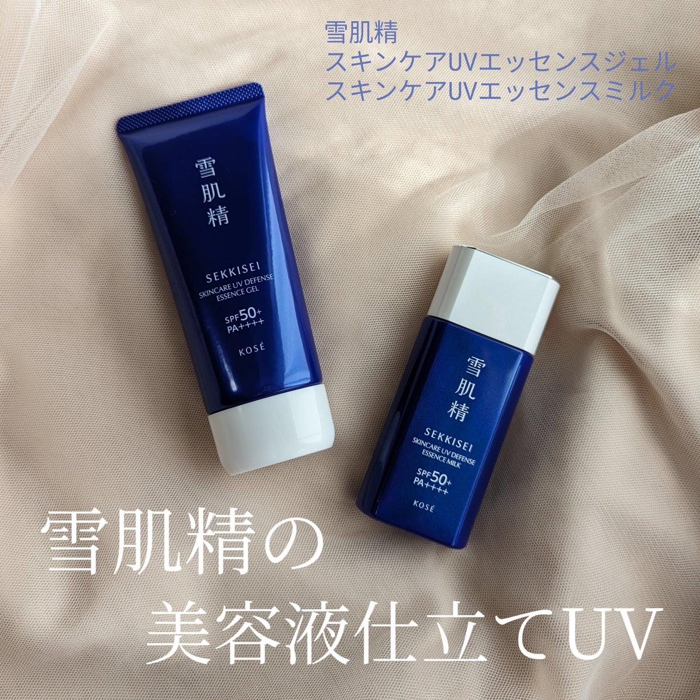 雪肌精 スキンケア UV エッセンス ジェル/雪肌精/日焼け止めジェルを使ったクチコミ(1枚目)