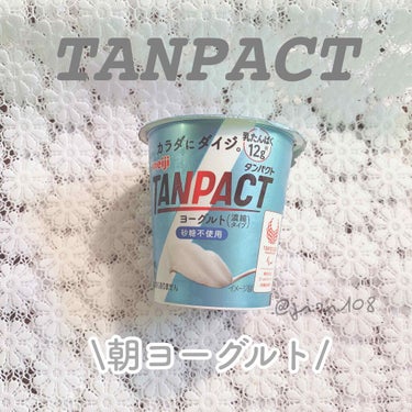 TANPACT ヨーグルト 砂糖不使用/明治/食品を使ったクチコミ（1枚目）