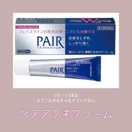 ペアアクネクリームW(医薬品)/ペア/その他を使ったクチコミ(1枚目)