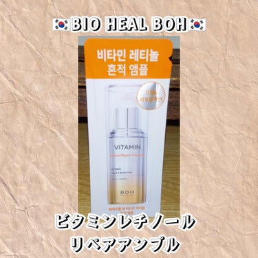 ビタミンレチノールリペアアンプル/BIOHEAL BOH/美容液を使ったクチコミ（1枚目）