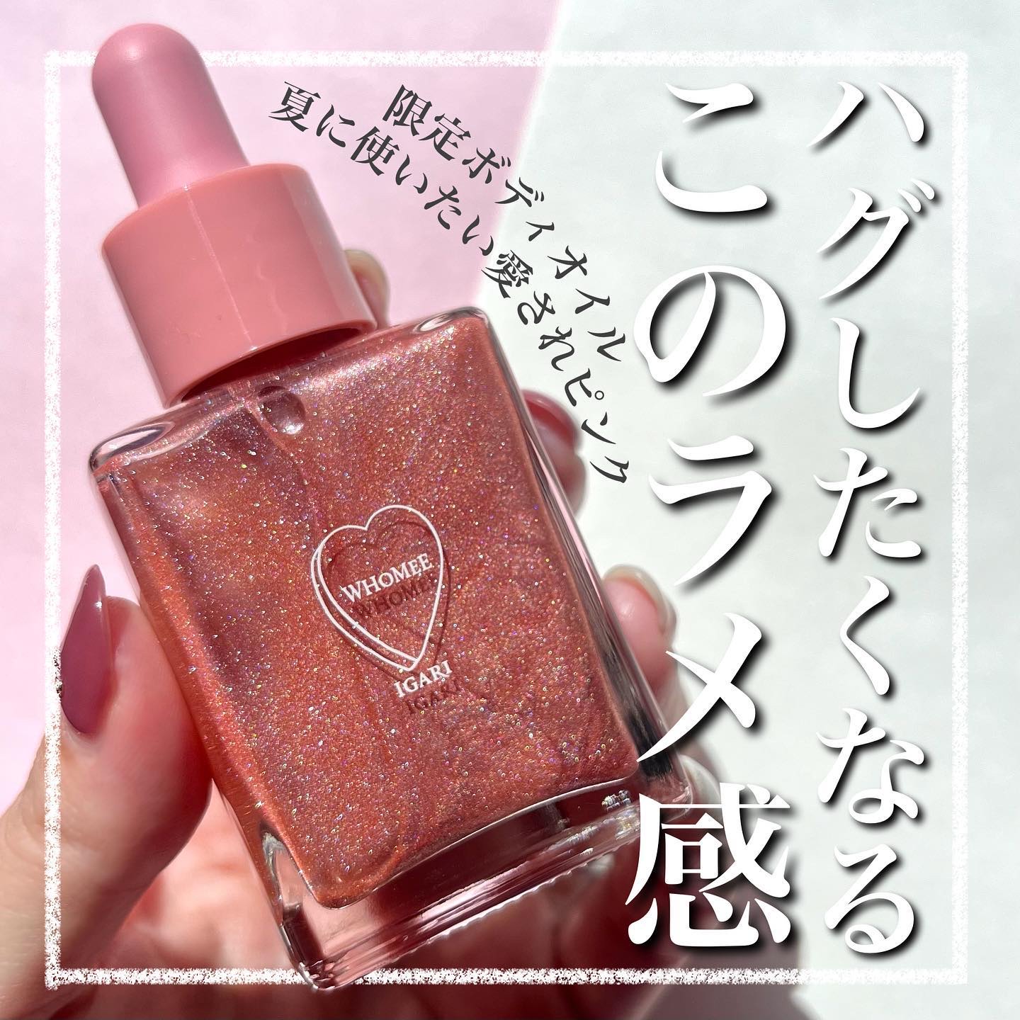 .
夏になったら塗ったくりたい📢
⁡
ツヤ大好き人間が紹介する
限定ボディオイル💄
⁡
他の投稿は☞ @kobamo___cc
⁡
- - - - - - - - - - - - - - - - -
▷WHOMEE
#ハグボディオイル
