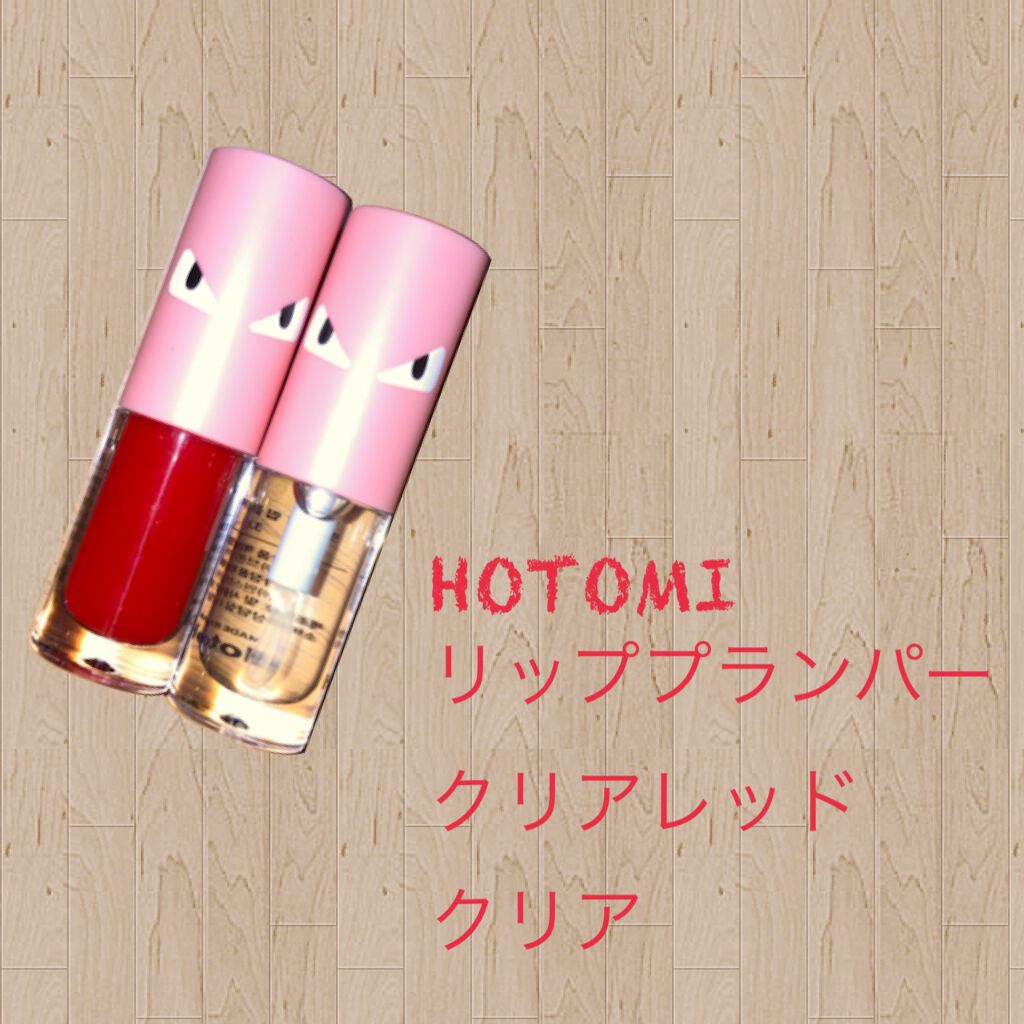 HOTOMI リッププランパー/HOTOMI/リッププランパーを使ったクチコミ（1枚目）