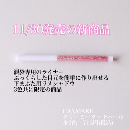 クリーミータッチパール 03 デートピンク/キャンメイク/ペンシルアイライナーを使ったクチコミ(2枚目)
