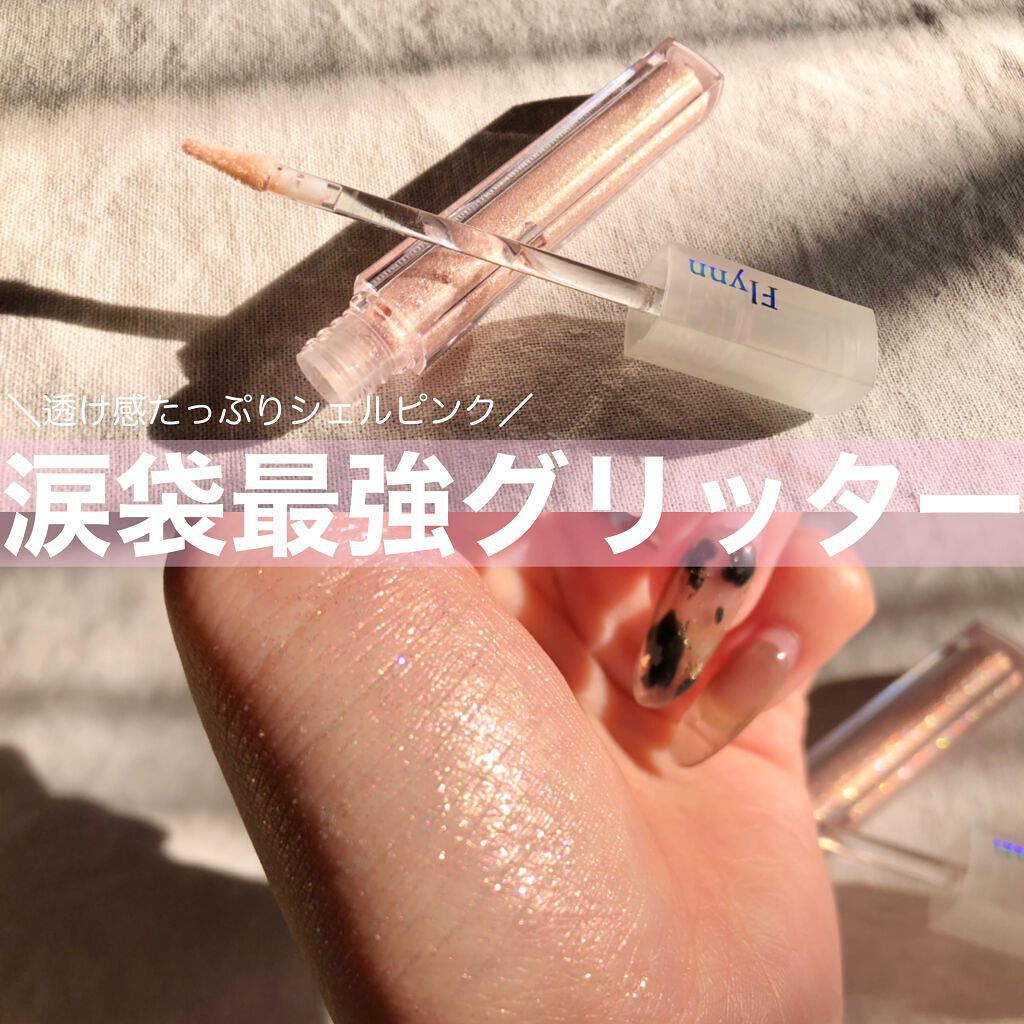 ライトキャッチャーリキッドグリッター/Flynn/グリッターを使ったクチコミ(1枚目)