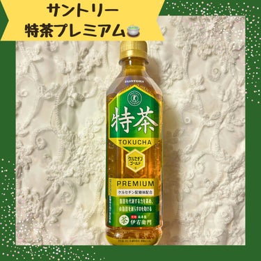 サントリー 特茶プレミアムのクチコミ「🍵サントリー
特茶TOKUCHA プレミアム
（特定保健用食品）500ml
参考価格：170円.....」（1枚目）