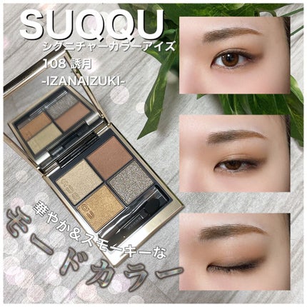 シグニチャー カラー アイズ/SUQQU/アイシャドウパレットを使ったクチコミ(1枚目)