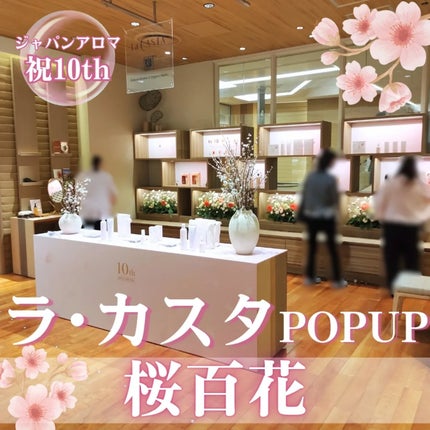 ラ・カスタ ジャパンアロマ ブライトコフレ 桜百花/ラ・カスタ/その他キットセットを使ったクチコミ(1枚目)