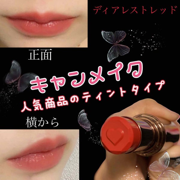 メルティールミナスルージュ(ティントタイプ)/キャンメイク/リップティント by ʚ aya ɞ