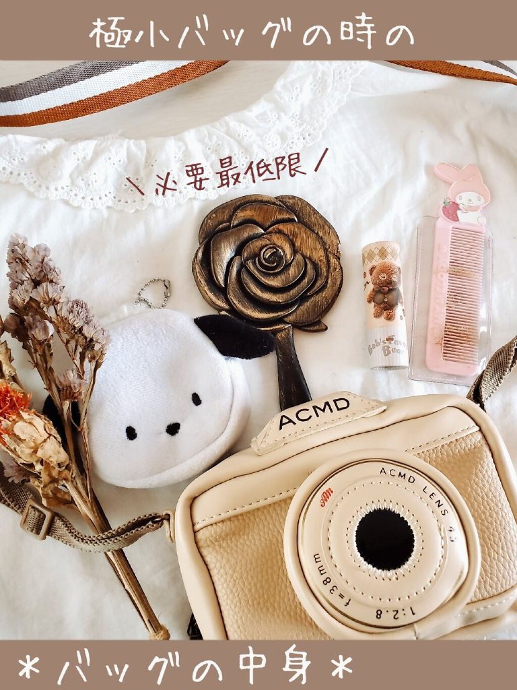 
＼極小バッグの日♡／
小さなバッグでお出かけする日の
バッグの中身をご紹介します✨



前回投稿したカメラ型バッグが

私が持ってるバッグの中で
１番小さいです🙆


必要最低限の持ち物になります。笑

参考になるかは微妙ですが、
興