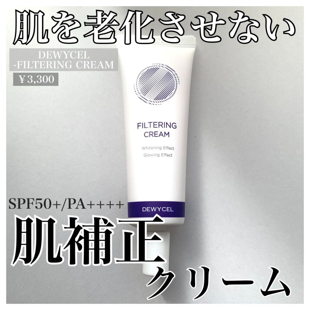 フィルタリングクリーム/DEWYCEL/日焼け止めクリームを使ったクチコミ(1枚目)