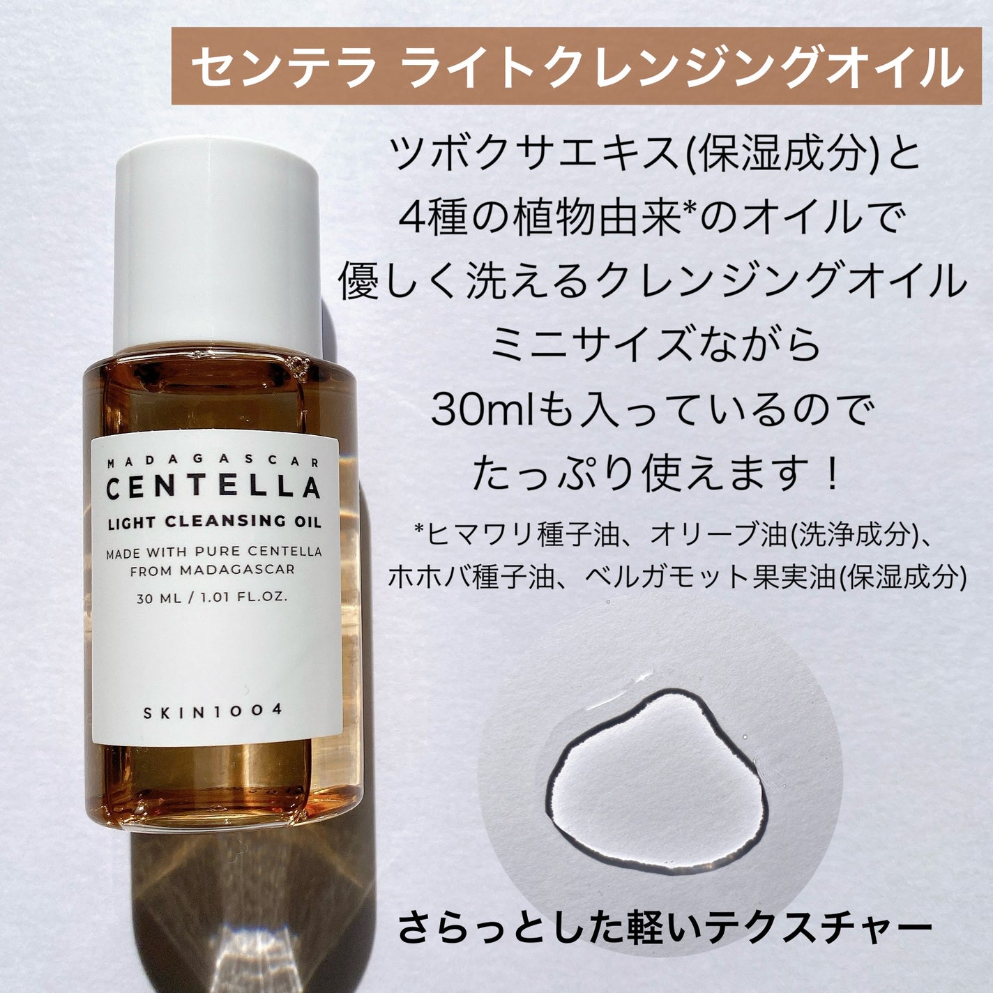 センテラ ライトクレンジングオイル/SKIN1004/オイルクレンジングを使ったクチコミ(6枚目)