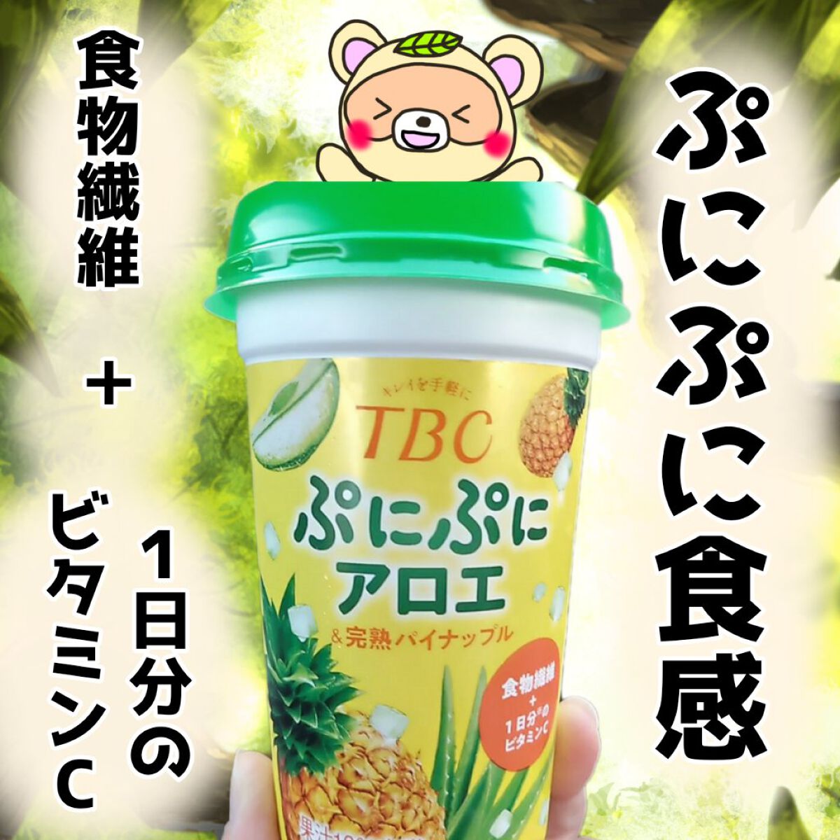 ぷにぷにアロエ&完熟パイナップル/TBC/ドリンクを使ったクチコミ（1枚目）