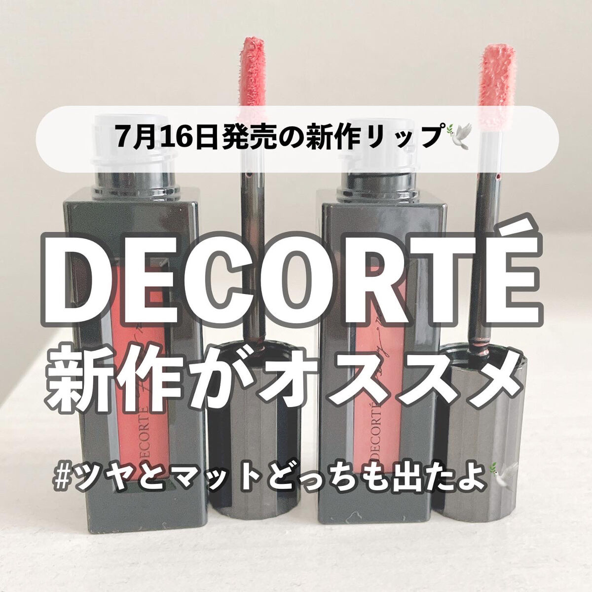 本日はコスメデコルテから
7月16日発売の新作リップをご紹介します♡

こちらの新作リップは、
マットな質感のFoggy
ツヤ質感のDewyの2種類があり、
カラーは全15色展開です👧🏻💕

マットな質感のFoggyは、
軽くてなめら